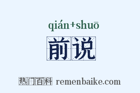 前说是什么意思的图片